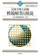 【11冊セット！】 気象予報士試験 模範解答と解説 （第50〜60回） Amazon.co.jp: 気象予報士試験 模範解答と解説 60回 令和5年度第